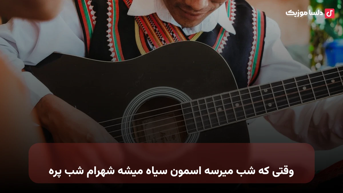 وقتی که شب میرسه اسمون سیاه میشه شهرام شب پره